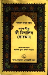 Fi Zilalil Quran